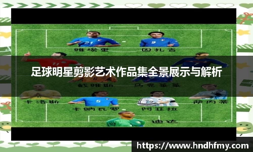 足球明星剪影艺术作品集全景展示与解析