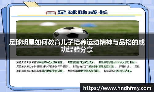 足球明星如何教育儿子培养运动精神与品格的成功经验分享