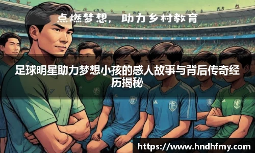 足球明星助力梦想小孩的感人故事与背后传奇经历揭秘