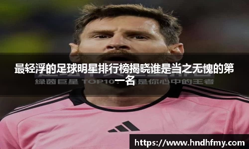 最轻浮的足球明星排行榜揭晓谁是当之无愧的第一名