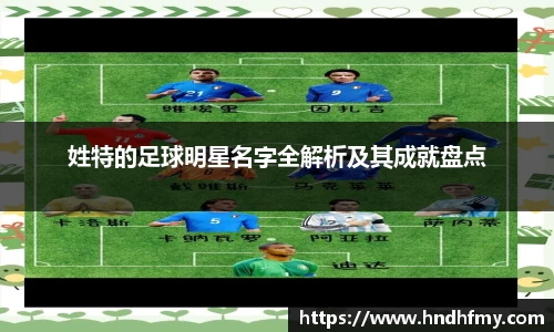 姓特的足球明星名字全解析及其成就盘点