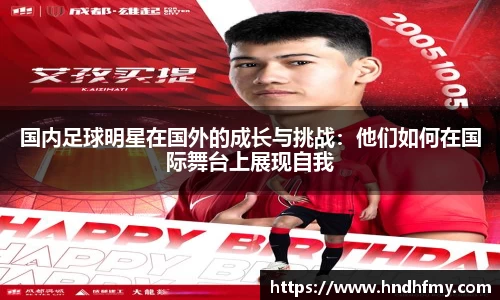 国内足球明星在国外的成长与挑战：他们如何在国际舞台上展现自我
