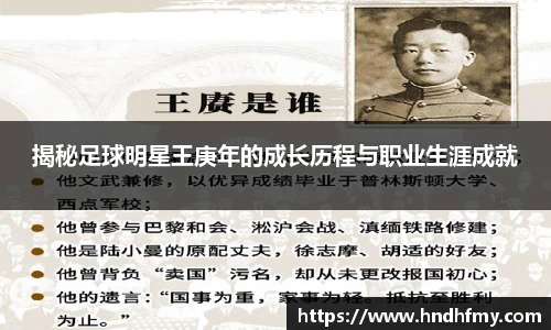 揭秘足球明星王庚年的成长历程与职业生涯成就