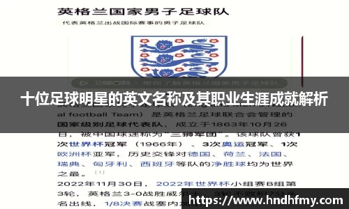 十位足球明星的英文名称及其职业生涯成就解析