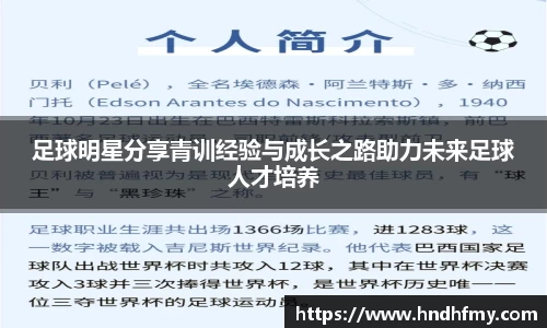 足球明星分享青训经验与成长之路助力未来足球人才培养